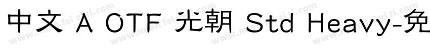 中文 A OTF 光朝 Std Heavy字体转换